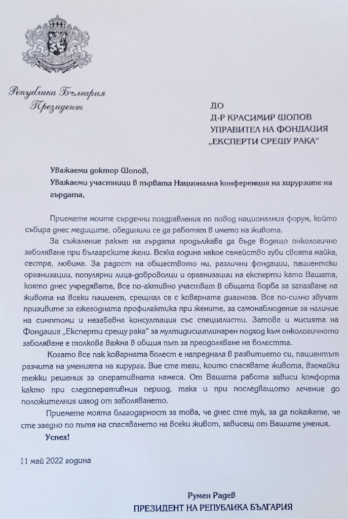 Поздравително писмо от Президента на Р България - Румен Радев, 11 май 2022 г.