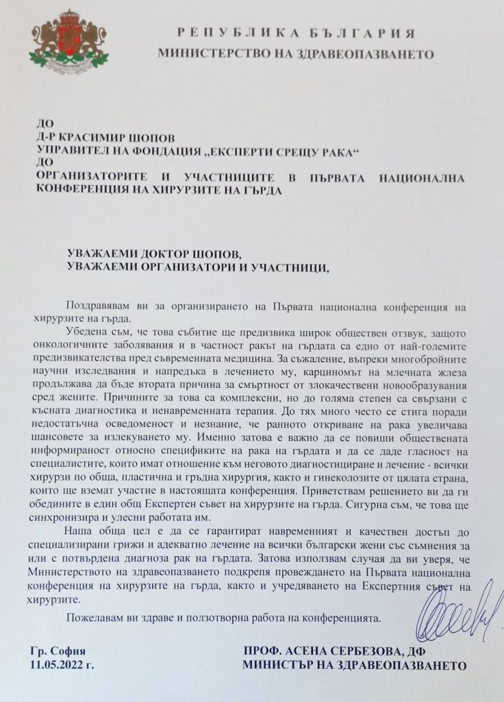 Поздравително писмо от Министерството на здравеопазването и Министър Проф. Асена Сербезова, 11 май 2022 г.