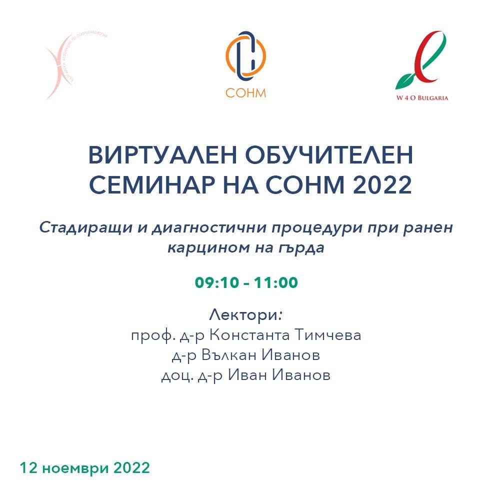 Участие в семинар по клинична онкология и психоонкология (СОНМ 2022)