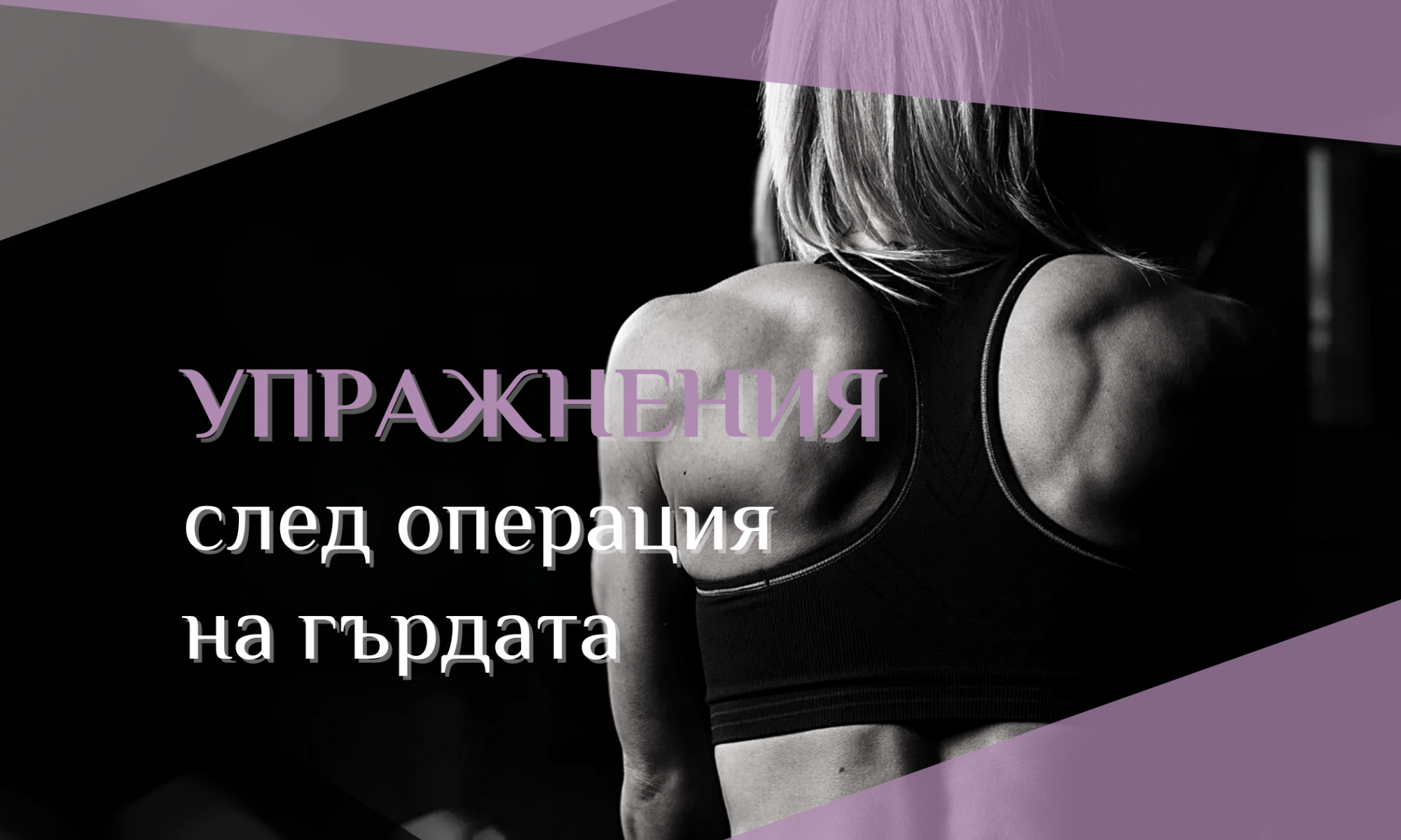 Упражнения след операция на гърдата