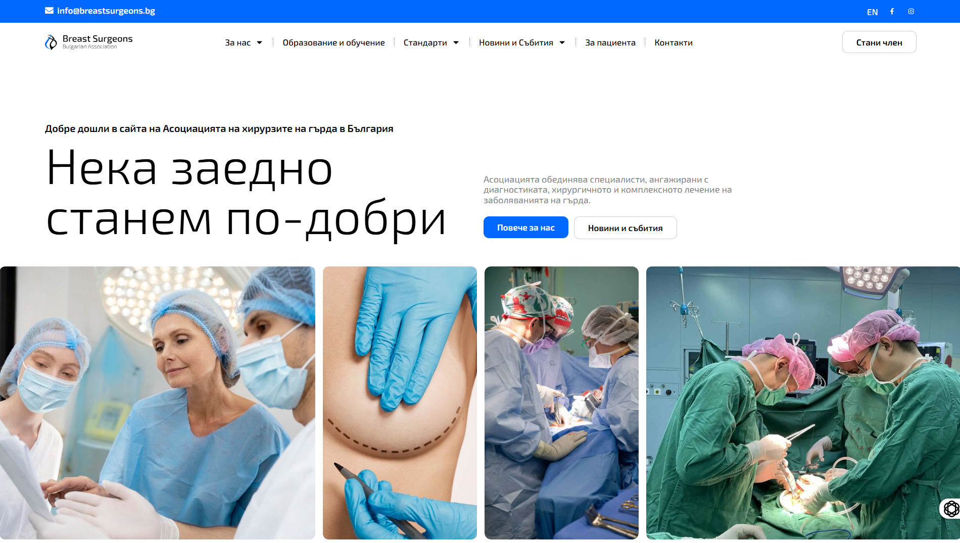 Официалният сайт на Асоциацията на хирурзите на гърда в България вече е онлайн